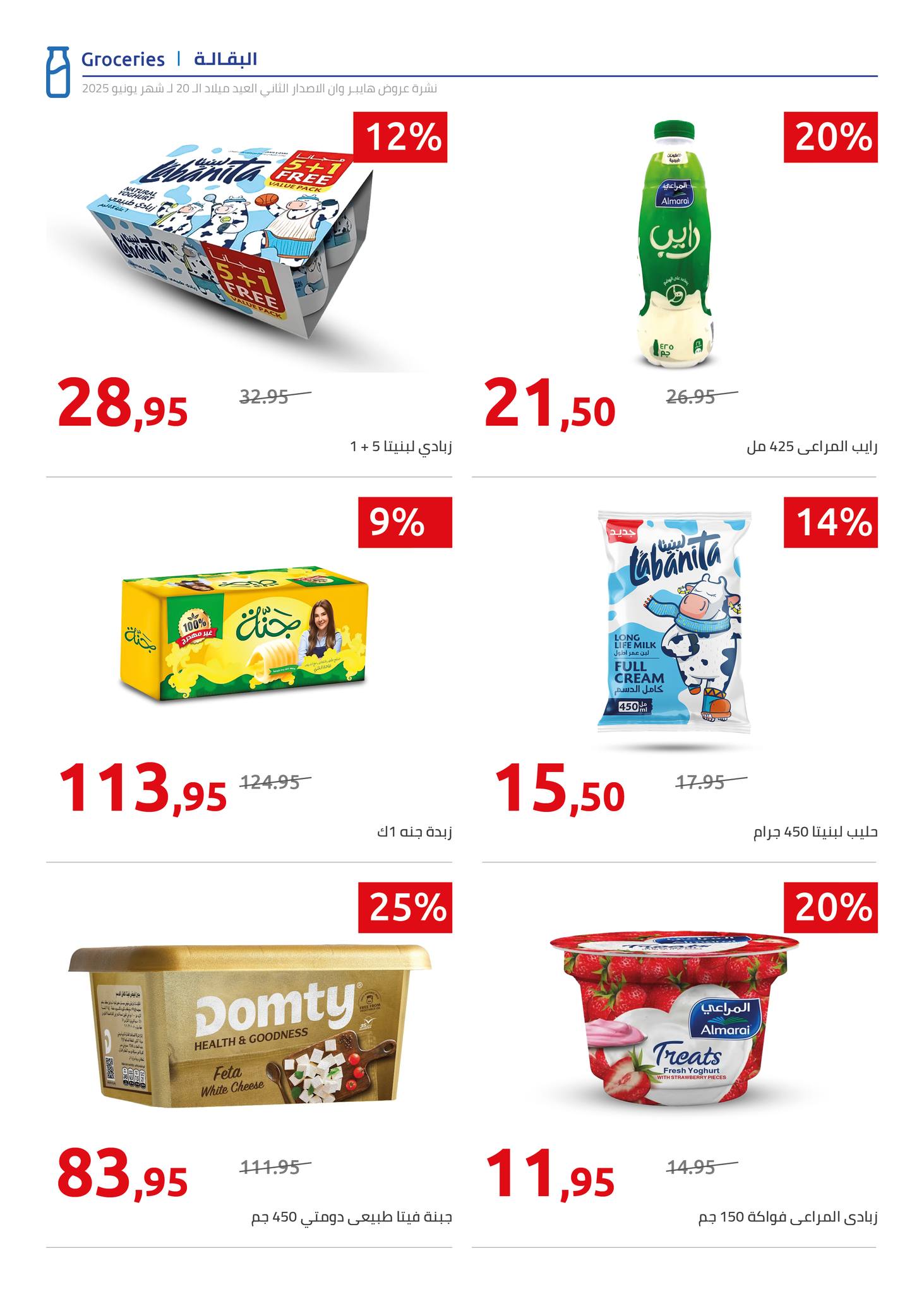 hyper-one offers from 5jun to 6jun 2025 عروض هايبر وان من 5 يونيو حتى 6 يونيو 2025 صفحة رقم 59